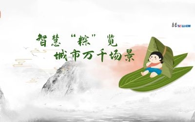 粽情端午 | 一份出行指南，请君收阅！