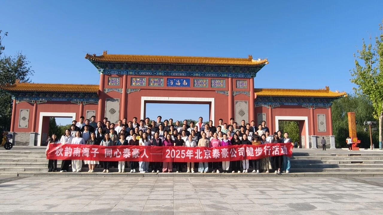 秋韵南海子，同心黄金城(中国)HJC人 ——公司南海子公园趣味健步走活动圆满举行